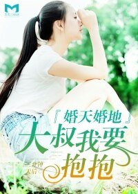 婚天婚地,大叔我要抱抱