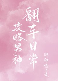 攻略男神翻车日常