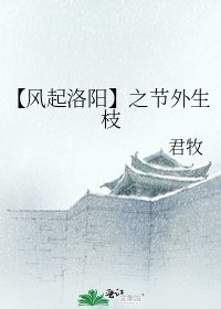 (风起洛阳同人)【风起洛阳】之节外生枝
