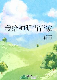 我给神明当管家