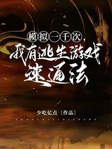 模拟一千次,我有逃生游戏速通法