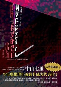 开膛手杰克的告白(出书版)