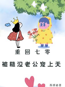 重回七零:被糙漢老公寵上天