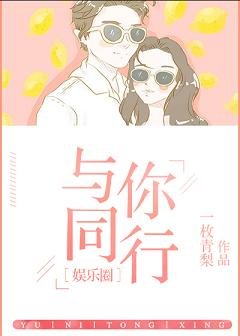 与你同行[娱乐圈]