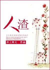 人渣