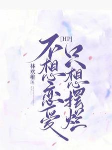 （哈利波特同人）【HP】不想戀愛，只想擺爛