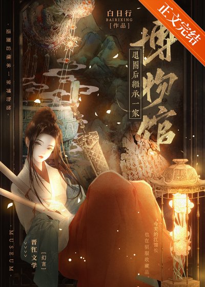 退圈后继承一家博物馆